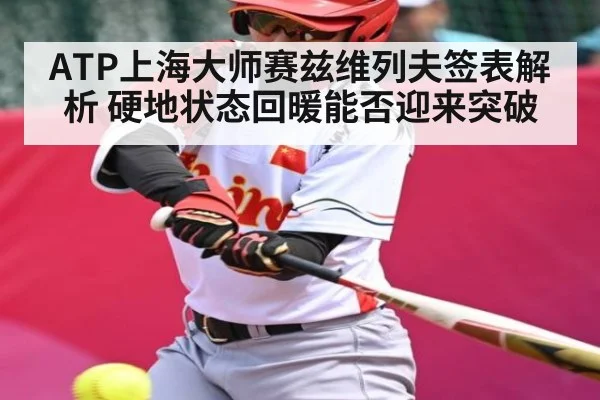 ATP上海大师赛兹维列夫签表解析 硬地状态回暖能否迎来突破