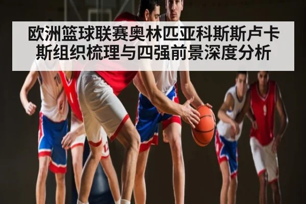 欧洲篮球联赛奥林匹亚科斯斯卢卡斯组织梳理与四强前景深度分析