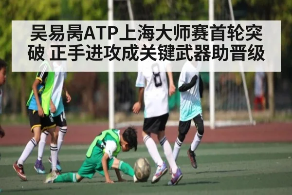 吴易昺ATP上海大师赛首轮突破 正手进攻成关键武器助晋级