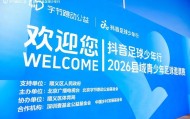 开云体育移动端-抖音足球少年行 2026 县域青少年足球邀请赛热血开赛