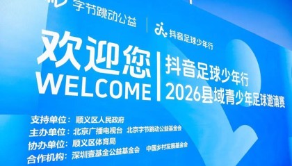 开云体育移动端-抖音足球少年行 2026 县域青少年足球邀请赛热血开赛