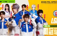 开云娱乐-恭喜LGD获得2026PEL春季赛第四周周决赛冠军！