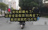 开云娱乐-央视紧急曝光：全是假货！别再往家里拎了，很多人天天在用！